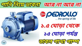 ইতালি পানির পাম্পের বর্তমান দাম/ Pedrollo Double Impeller Centrifugal Water Pump Price In BD 2025