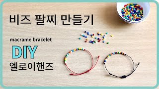 곰손도 쉽게, 비즈 매듭팔찌 만들기 || DIY How to make beaded bracelet || アンクレット,ブレスレット|| 시드비즈 팔찌 만들기