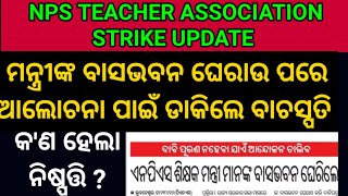 NPS ଶିକ୍ଷକ ସଂଘର Strike Update News || 2004-2014 Batch ଆଲୋଚନାର ଫଳାଫଳ କ'ଣ ହେଲା ||