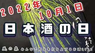 【呑むだけ亭】日本酒の日！風の森 みんなで花火を打ち上げるお酒2022 で乾杯！