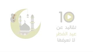 10 تقاليد عن عيد الفطر لا تعرفها