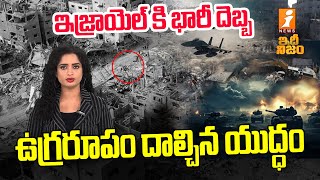 ఇజ్రాయెల్ కి భారీ దెబ్బ | Israel Vs Hamas Updates | idhi Nijam