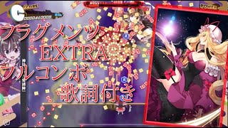 【東方ダンマクカグラ】フラグメンツDanmakuパート　EXTRA20　フルコンボ【歌詞付き】