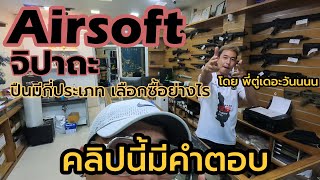 Airsoft จิปาถะ การเลือกซื้อปืนเบื้องต้นสำหรับมือใหม่ X พี่ตู่เดอะวัน