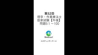 第52回理学療法士・作業療法士国家試験【午後】51-100問｜問題のみ