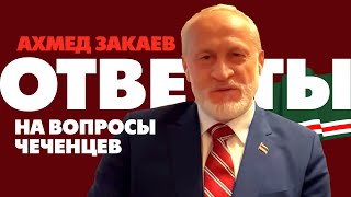 Ахмед Закаев. Ответы на очень важные вопросы чеченцев