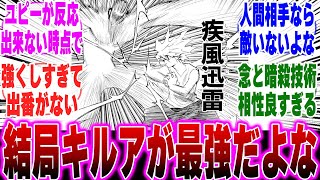 【HxH】結局キルアが最強だよなに対する読者の反応集【ハンターハンター】【ハンター 反応集】【ハンター 休載】【解説】【考察】【411】【ツェリ】【ヒソカ】