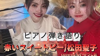 赤いスイートピー/松田聖子【YouTubeカバー動画#299】#ゆづしお #ピアノ弾き語り