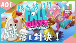 ただ人を蹴落として頂点に立つゲーム【Fall Guys】#1