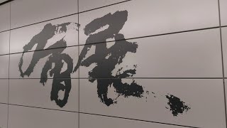 港鐵東鐵綫會展站開放日