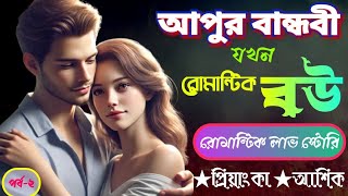 আপুর বান্ধবী যখন রোমান্টিক বউ। পর্ব-২। Romantic love story Bangla Golpo। part-2