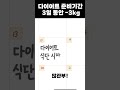 다이어트 다시 시작~ 3일만에 3kg 감량 성공 shorts 다이어트 디톡스다이어트