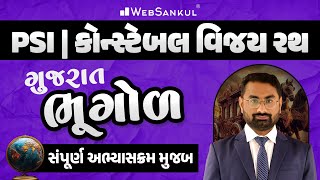 PSI - Constable વિજય રથ | ગુજરાત ભૂગોળ સંપૂર્ણ અભ્યાસક્રમ મુજબ | Geography | Gujarat Police Bharti