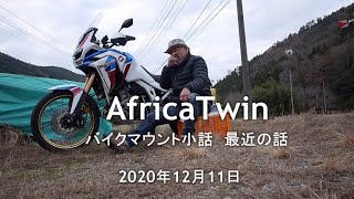 #898 【68de AfricaTwinセニア】バイク小話PART12　毎日乗って話したい事