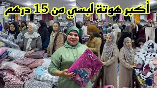 ⛔️الجمعة البيضاء وااااو الهوتة 15 درهم و التوصيل لجميع المدن