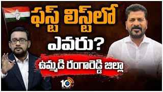 ఉమ్మడి రంగారెడ్డి జిల్లా Congress ఫస్ట్‌ లిస్ట్‌ |10TV Exclusive Report On Congress 1st List