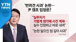 尹 '개에 사과' 논란 일파만파...與, 내일 '명낙회동' / YTN