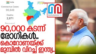 90,000 കടന്ന് ഇന്ത്യയുടെ കൊറോണ കുതിപ്പ്.. I Indian government