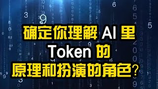 Token：Generative AI的基石和创新。如何理解和利用Token在Generative AI里的作用。AI的灵魂所在 #科普 #知识 #钱就花在这儿