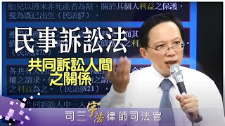 《民事訴訟法》【共同訴訟人間之關係】律師司法官｜司法特考｜宇法李俊德老師主講