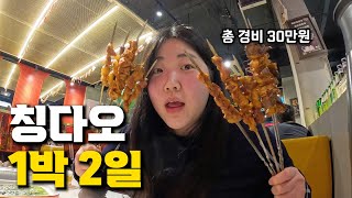 30만원으로 1박2일 중국 칭다오 여행 ㅣ여자둘이 맥주 7리터,칭다오맛집,카오위,베이징덕,명월산해간불야성 ㅣ