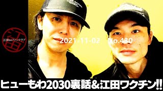 第430回(21/11/02)「由村の『#ヒューもわ2030』裏話！！＆どうなる江田！ワクチン2回目接種！！」