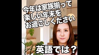 【今年は家族揃って楽しい年末をお過ごしください  英語では？】「動画で観る！聴く！英語辞書動画」