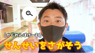 【かくれんぼげーむ】せんせいをさがそう