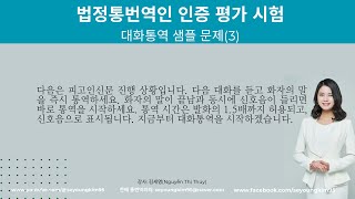 3 법정통번역인 인증평가 시험 대화통역 샘플 문제(폭행)