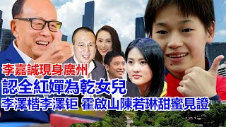 李嘉誠認全紅嬋為乾女兒，李澤楷李澤钜 霍啟山陳若琳甜蜜見證，全紅嬋父母很高興這麼多人能喜歡他特別是這些名人喜歡她，外公外婆為她做這事感動李家，網友：有大愛聚集的的 全紅嬋就是集愛一身的愛的化身者