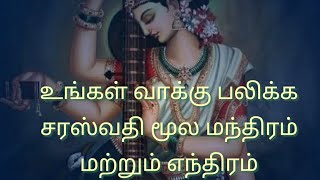 உங்கள் வாக்கு பலிக்க சரஸ்வதி மூல மந்திரம் மற்றும் யந்திரம்