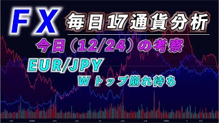 【FX：毎日17通貨チェック】2024/12/24(火)の相場分析。EUR/JPYをウォッチ。