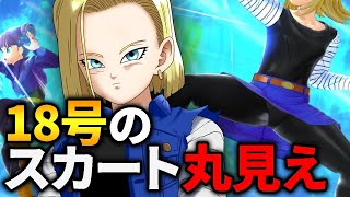 18号さんのスカートの中が丸見えになってしまった試合..！#107【ドラゴンボールザブレイカーズ】