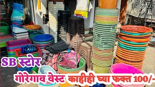 गोरेगाव वेस्ट काहीही घ्या फक्त 100/- रुपयाला | 99 Shop In Goregaon