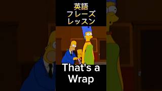 英語フレーズレッスン: That's a Wrap #英語フレーズ #ネイティブ英語 #ビジネス英語 #毎日英語