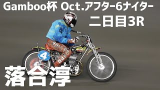 【落合淳勝利】ニ日目3R Gamboo杯 Oct.アフター6ナイター【伊勢崎オート】