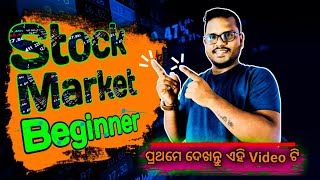 Stock Market Beginner in odia| ଷ୍ଟକ୍ ମାର୍କେଟ ଆରମ୍ଭ | Stock Market Beginner to Advanced |