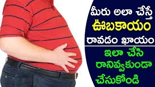 మీరు అలా చేస్తే ఊబకాయం రావడం ఖాయం | How to Control Obesity | Health Tips in Telugu