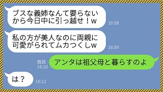 【LINE】兄嫁の私をブスだと見下し義実家から追い出した義妹「今日中に引っ越ししなさいよ！」→自称美人の勘違い女を懲らしめるため”ある人物”を召喚してやった結果...www