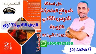 حل اسئلة الفصل الرابع الدرس الثاني اللزوجة كتاب الامتحان فيزياء الصف الثاني الثانوي 2025 ا/ محمد بدر