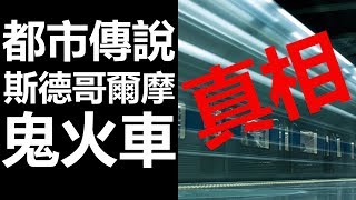 【拆解 都市傳說】16 斯德哥爾摩 鬼火車 (廣東話、中文字幕)