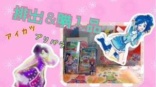 【アイカツ＆プリパラ排出 購入品】アイカツ＆プリパラ久々に良排出!?妖怪ウォッチのくじもしました♪