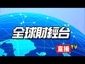 SBN全球財經台