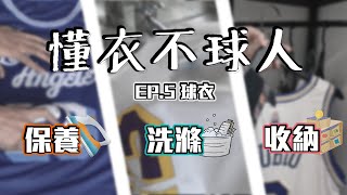 【📚 NBA 球衣 收納、洗滌、整燙 保養攻略大全集 📚】｜Jersey Heard Me 球衣藏家 - 懂衣不球人 EP.5 球衣保養大補帖