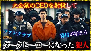 現在アメリカで話題となっている殺人事件「ユナイテッドヘルスケアCEO射殺事件」について【立ち入り禁止】