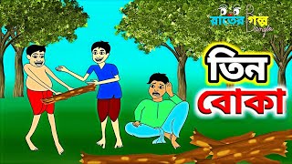 তিন বোকা | Bedtime Stories | Thakurmar Jhuli | Bangla Golpo | Bengali Fairy Tales