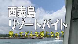 リゾバの寮紹介！　石垣島から西表島に行くまで