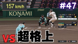 【実況】超格上の157km/h左腕と対峙してしまった甲子園３回戦 白球のキセキ#47【プロ野球スピリッツ2024-2025】