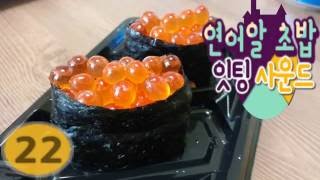 [ASMR 한국어] 연어알 초밥 이팅 사운드/ 리뷰 (Salmon Roe Sushi eating sound ASMR )