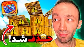 No Building in Fortnite 😮 بیلد کردن در فورتنایت حذف شد